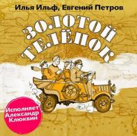 Ильф Илья; Петров Евгений – Золотой теленок [Клюквин Александр]
