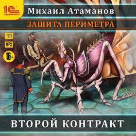 Михаил Атаманов - Защита Периметра-03  Второй контракт [Иван Букчин]