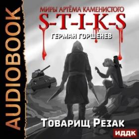 Горшенев Герман - Товарищ Резак [Дмитрий Сидаш]