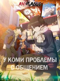 Komi-san wa Komyushou Desu S02 AniPlague