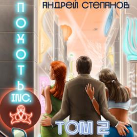 Степанов Андрей - Похоть Inc, Том 1 [Загацкий Константин]