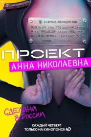 Proekt Anna Nikolaevna WEBRip shevanlk