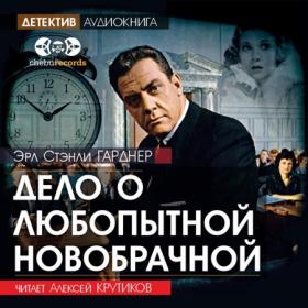 Гарднер Эрл Стэнли - Дело о бархатных коготках 2011 (Вячеслав Герасимов)