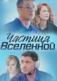 Частица вселенной