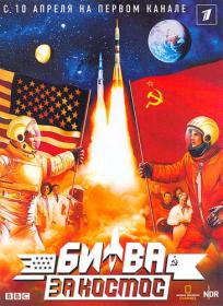 Битва за космос (2005 Space Race)