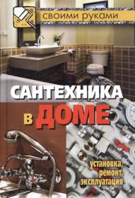 Галина Серикова - Сантехника в доме Установка, ремонт, эксплуатация (2012)