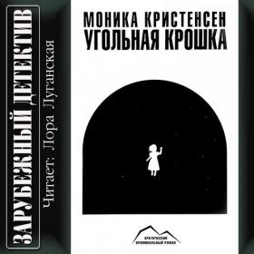 Моника Кристенсен - Угольная крошка (Луганская Л )