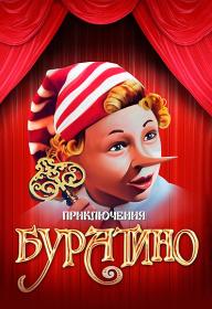 Приключения Буратино 1080p