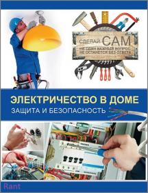 Жабцев В  Электричество в доме  Защита и безопасность 2013