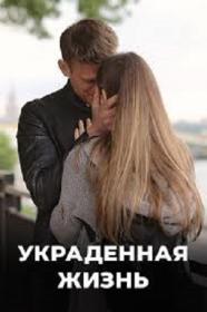 Chuzhoy S01 WEB-DLRip 25Kuzmich