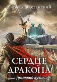 Клеванский Кирилл-Сердце Дракона(Кузнецов Дмитрий)-MP3