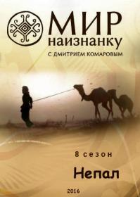 Мир Наизнанку  Непал ~ 8 сезон