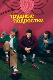 Trudnye podrostki S04 WEB-DL 1080 25Kuzmich