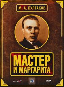 Мастер и Маргарита 2005 DVDRIP_AVC