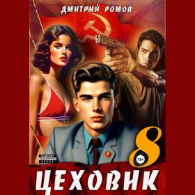 Винтеркей Серж, Шумилин Артем - Ревизор возвращение в СССР 21 [Сергей Уделов]