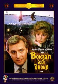Вокзал для двоих 1982 1080p