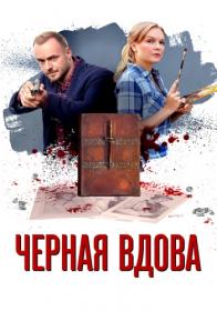 Chernaya Vdova 2021 WEB-DL 1080p 7turza