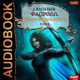 Васильев_А_Файролл_16_Квадратура_круга_Том_3_Чайцын_А
