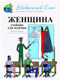 Олег Новосёлов - Женщина  Учебник для мужчины  3-е издание fb2