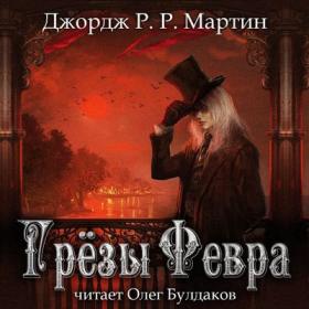 Мартин Джордж – Грёзы Февра [Олег Булдаков]