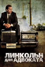 Линкольн для адвоката The Lincoln Lawyer 2011 BDRip-HEVC 1080p