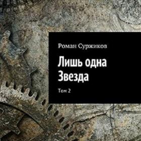 Суржиков Роман - Полари 2, Лишь одна звезда  Том 2 [Кирилл Головин]