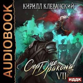 Кирилл Клеванский-Сердце Дракона-7(Дмитрий Кузнецов)
