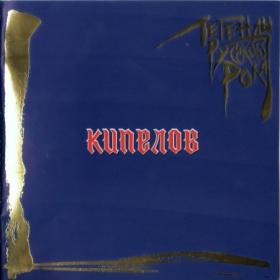 Кипелов - Легенды Русского Рока (2019) (CD)