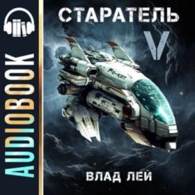 Савинов Сергей, Емельянов Антон - Главред  Назад в СССР (Книга 2) [Игорь Ященко]