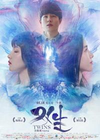 [ 高清电影之家 mkvhome com ]双生[国语配音+中文字幕] The Twins 2019 1080p HDR WEB-DL H265 DDP5.1-CTRLWEB