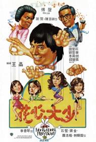 【高清影视之家发布 】花心大少[粤语配音+中文字幕] Hong Kong Playboys 1983 1080p WEB-DL H264 AAC<span style=color:#39a8bb>-MOMOWEB</span>