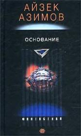 Айзек Азимов - Основание