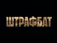 Край - Штрафбат (2021) [320]