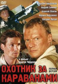 Ohotniki za karavanami 2010 WEB-DL (720p) MediaClub