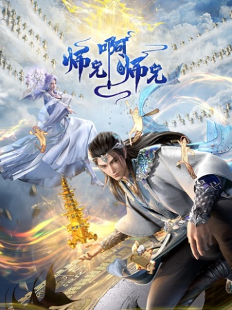 <span style=color:#39a8bb>[GM-Team]</span>[国漫][师兄啊师兄][My Senior Brother is Too Steady][2023][157][GB][4K HEVC 10Bit]