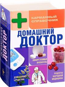 Домашний доктор Карманный справочник djvu