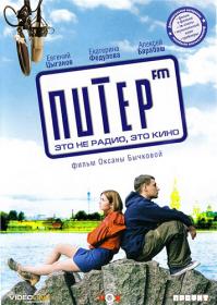 Питер FM (2006) DVDRip-AVC - KORSAR