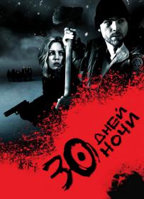 30 дней ночи (Open Matte) WEB-DLRip 720p