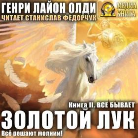 Олди Генри Лайон - Золотой лук 02, Всё бывает [Станислав Федорчук]