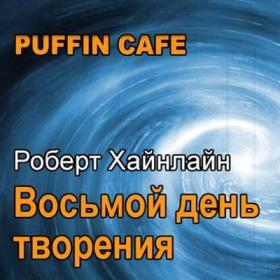 Роберт Хайнлайн - Восьмой день творения (2022 Puffin Cafe)