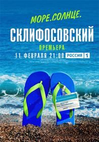 Море Солнце Склифосовский 2023 WEB-DLRip Files-x