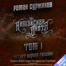Суржиков Роман - Полари 4, Янмэйская охота  Том 1 [Кирилл Головин, 2021, 192 kbps, MP3]