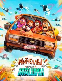 The Mitchells vs  the Machines (2021) BDRip 1080p H 265 [RUS_UKR_ENG] [RIPS-CLUB]