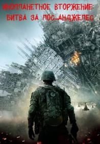 Инопланетное вторжение Битва за Лос-Анджелес Battle Los Angeles 2011 BDRip-HEVC 1080p