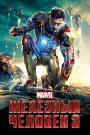 07 Железный человек 3 Iron Man Three 2013 BDRip-HEVC 1080p