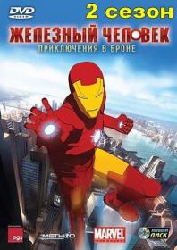 Железный человек  Приключения в броне  2 сезон  (2011-2012) WEB-DLRip