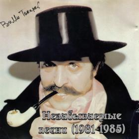 Вилли Токарев - Незабываемые песни (1981-1985©2018) MP3 от DON Music