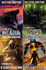 Мазуров Теневой путь