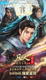 【高清剧集网发布 】凡人修仙传：星海飞驰篇[全4集][国语配音+中文字幕] A Record of a Mortal's Journey to Immortality 2020 S01 2160p WEB-DL H264 AAC-Huawei