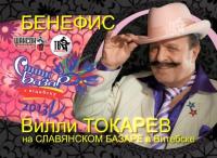 Славянский Базар 2013  Вилли Токарев (Шансон ТВ) ts